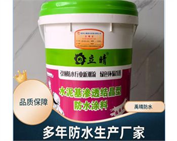 水泥基滲透結(jié)晶型-陜西防水涂料